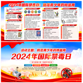 禁毒日