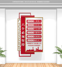 竖版六个必须坚持党建文化墙