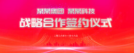 签约仪式