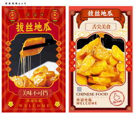 拔丝地瓜