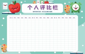评比栏