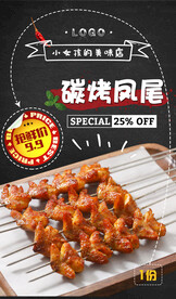 烤凤尾