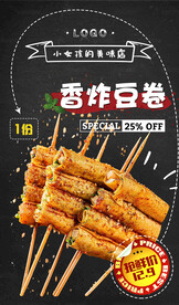 炸串海报 炸豆卷