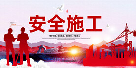 安全施工