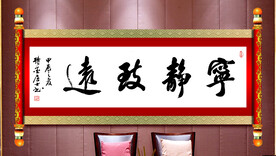 宁静致远