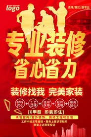 专业装修活动海报PSD源文件