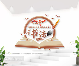 书法室文化墙图片