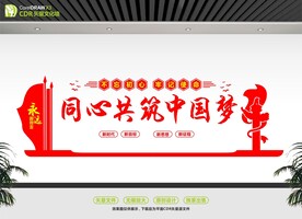 同心共筑中国梦