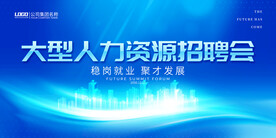 招聘会