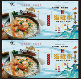 海鲜粥展板