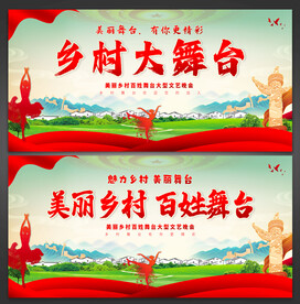 乡村舞台
