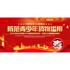 禁毒日