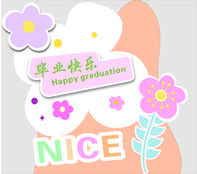 毕业迎宾牌 