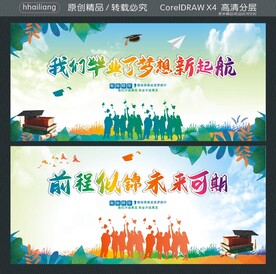 我们毕业了梦想新起航
