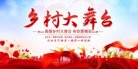 乡村大舞台