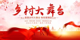 乡村大舞台