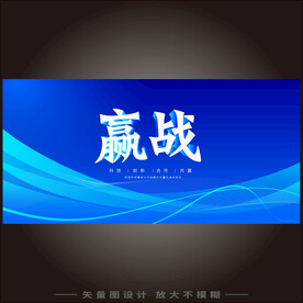 赢战