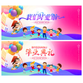 毕业晚会