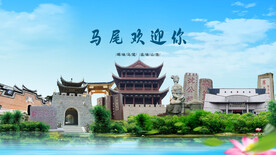 福建福州马尾欢迎你