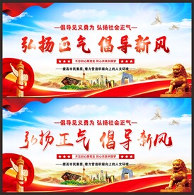 弘扬正气新风