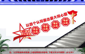 四个认同楼道文化墙