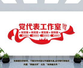党代表工作室