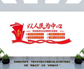 以人民为中心文化墙