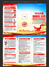 国际禁毒日三折页