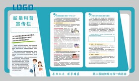 眩晕科普宣传栏