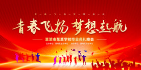 毕业晚会