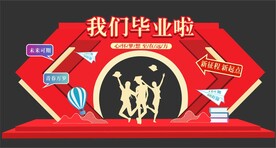 我们毕业了