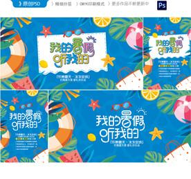 暑假海报