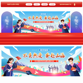 毕业典礼舞台背景