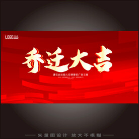 乔迁大吉