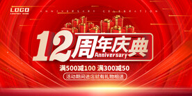 12周年庆