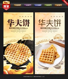 华夫饼