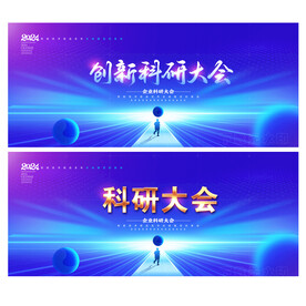 科研大会