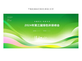 绿色会议背景