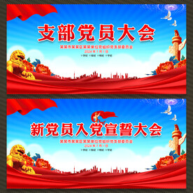 党员大会