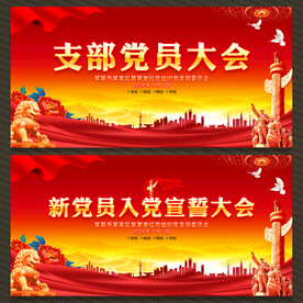 党员大会
