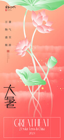 大暑海报