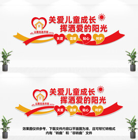关爱儿童成长文化墙