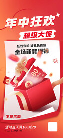 年中狂欢促销海报