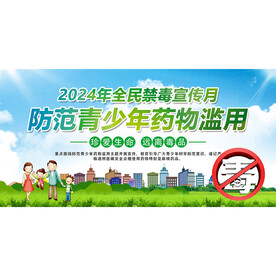 禁毒日