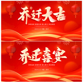 乔迁大吉