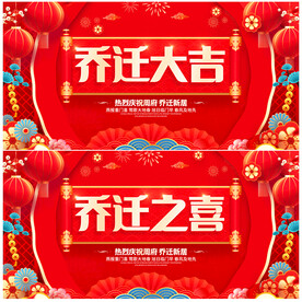 乔迁大吉