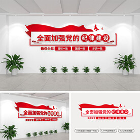 全面加强党的纪律建设文化墙