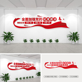 全面加强党的纪律建设文化墙