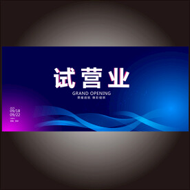 试营业