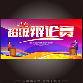 辩论赛 